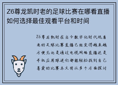 Z6尊龙凯时老的足球比赛在哪看直播如何选择最佳观看平台和时间