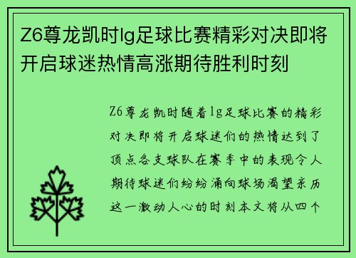 Z6尊龙凯时lg足球比赛精彩对决即将开启球迷热情高涨期待胜利时刻