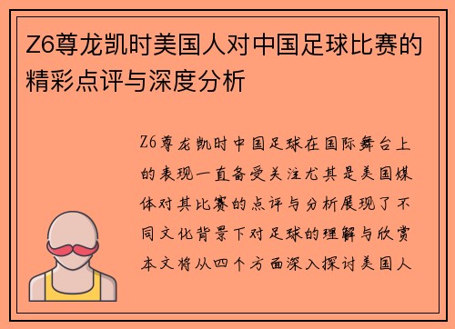 Z6尊龙凯时美国人对中国足球比赛的精彩点评与深度分析