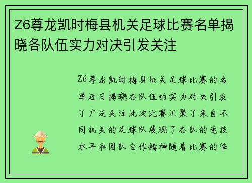 Z6尊龙凯时梅县机关足球比赛名单揭晓各队伍实力对决引发关注