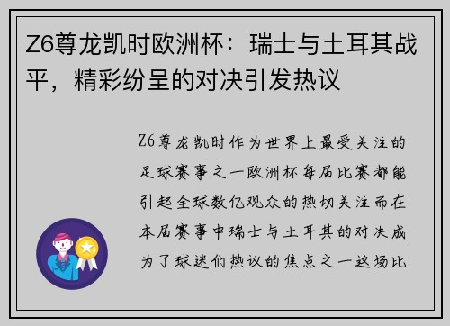 Z6尊龙凯时欧洲杯：瑞士与土耳其战平，精彩纷呈的对决引发热议