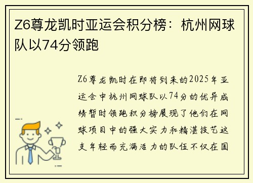 Z6尊龙凯时亚运会积分榜：杭州网球队以74分领跑