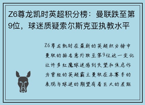 Z6尊龙凯时英超积分榜：曼联跌至第9位，球迷质疑索尔斯克亚执教水平