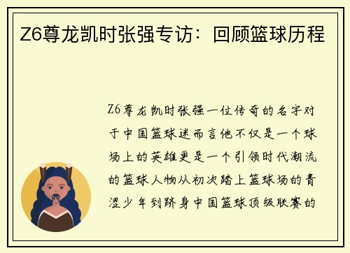 Z6尊龙凯时张强专访：回顾篮球历程