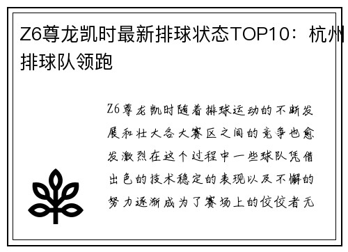 Z6尊龙凯时最新排球状态TOP10：杭州排球队领跑