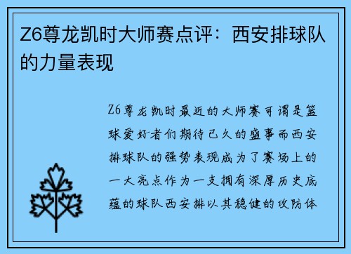 Z6尊龙凯时大师赛点评：西安排球队的力量表现