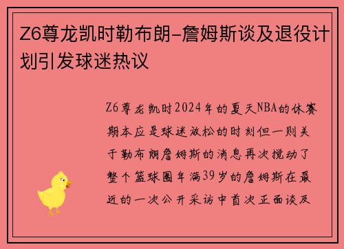 Z6尊龙凯时勒布朗-詹姆斯谈及退役计划引发球迷热议
