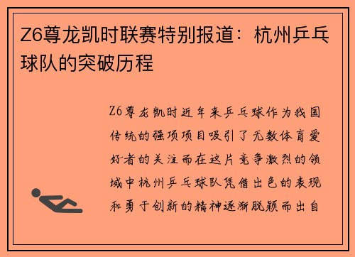 Z6尊龙凯时联赛特别报道：杭州乒乓球队的突破历程