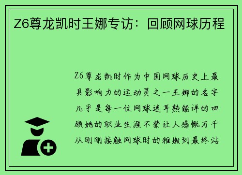 Z6尊龙凯时王娜专访：回顾网球历程