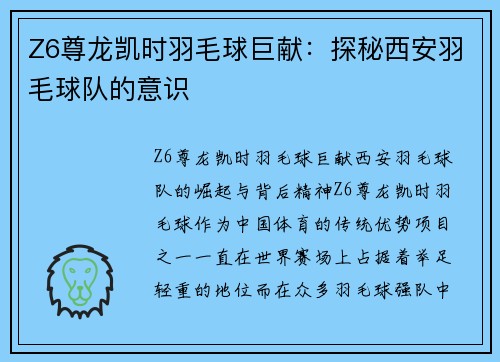 Z6尊龙凯时羽毛球巨献：探秘西安羽毛球队的意识