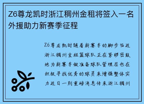 Z6尊龙凯时浙江稠州金租将签入一名外援助力新赛季征程