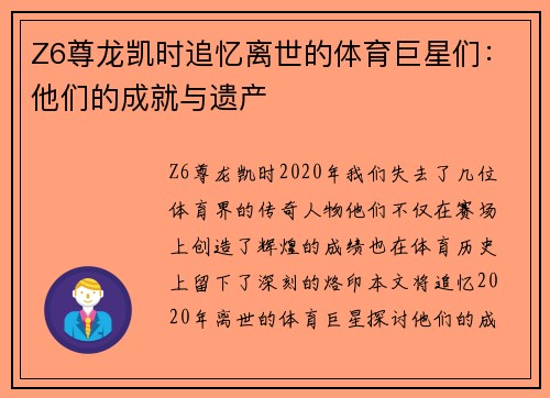 Z6尊龙凯时追忆离世的体育巨星们：他们的成就与遗产