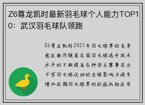 Z6尊龙凯时最新羽毛球个人能力TOP10：武汉羽毛球队领跑