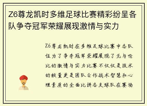 Z6尊龙凯时多维足球比赛精彩纷呈各队争夺冠军荣耀展现激情与实力