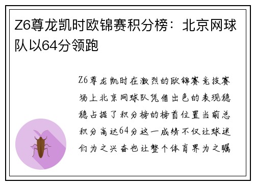 Z6尊龙凯时欧锦赛积分榜：北京网球队以64分领跑