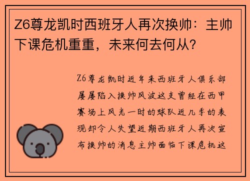 Z6尊龙凯时西班牙人再次换帅：主帅下课危机重重，未来何去何从？