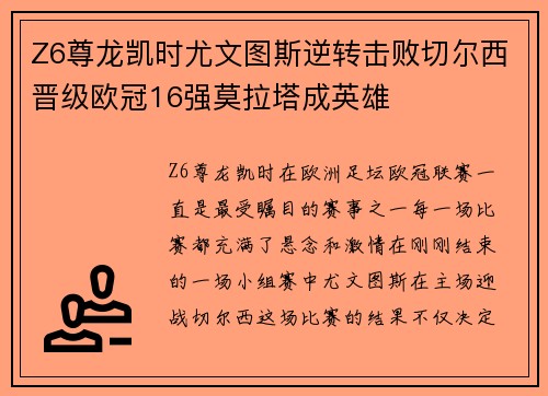 Z6尊龙凯时尤文图斯逆转击败切尔西晋级欧冠16强莫拉塔成英雄